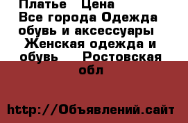 Платье › Цена ­ 1 500 - Все города Одежда, обувь и аксессуары » Женская одежда и обувь   . Ростовская обл.